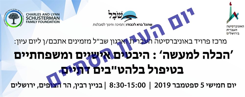 הכלה למעשה: היבטים אישיים ומשפחתיים בטיפול בלהט"בים דתיים